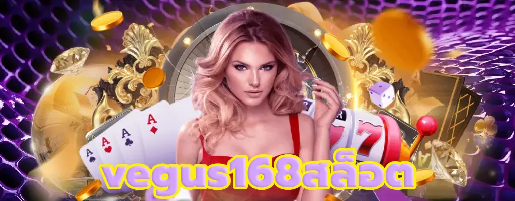 vegus168สล็อต
