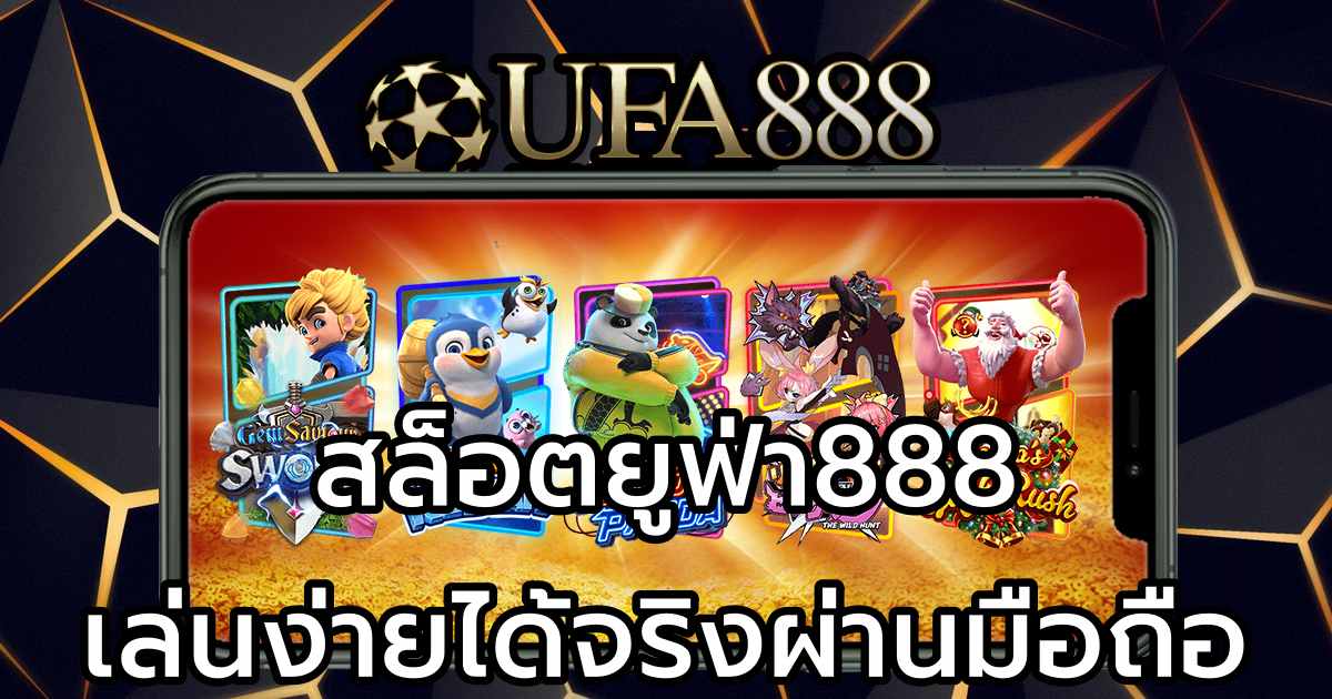 สล็อต ยูฟ่า888