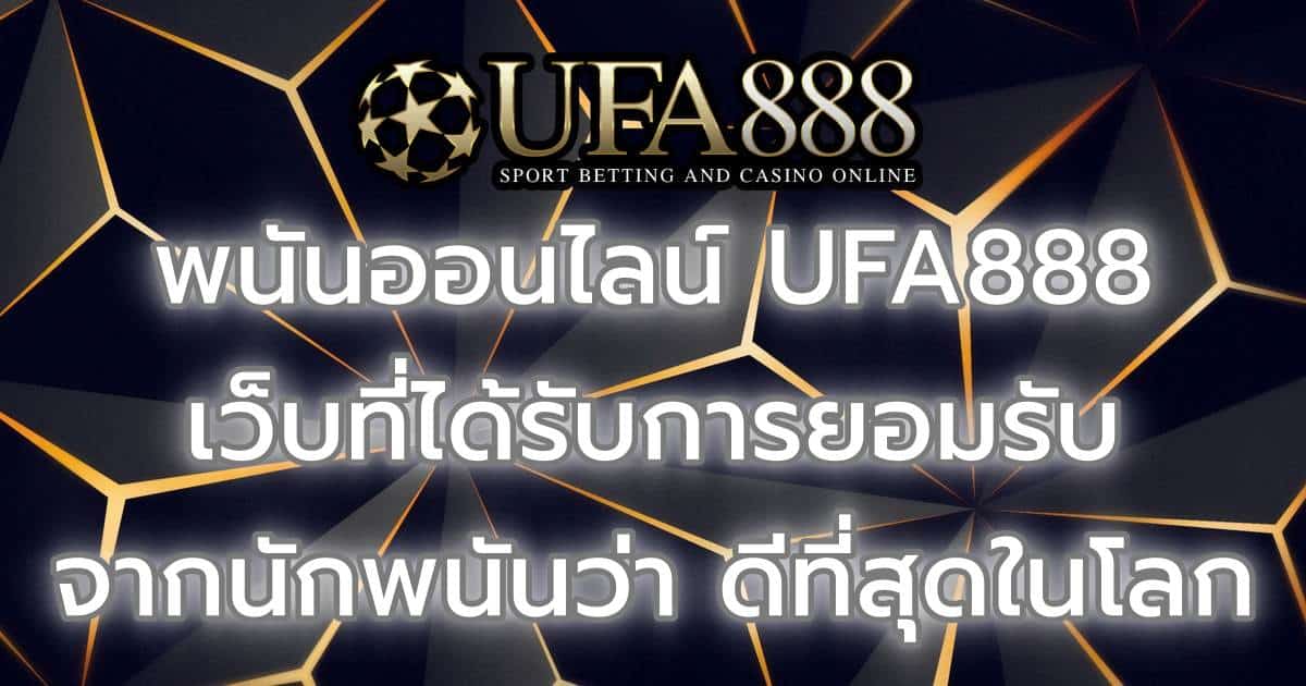 พนันออนไลน์ UFA