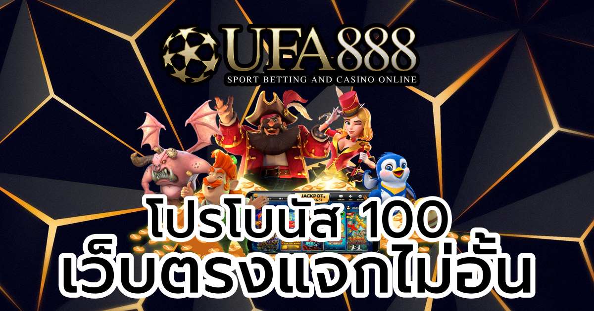 โปรโบนัส 100