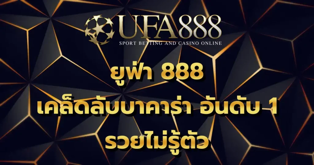 ยูฟ่า 888