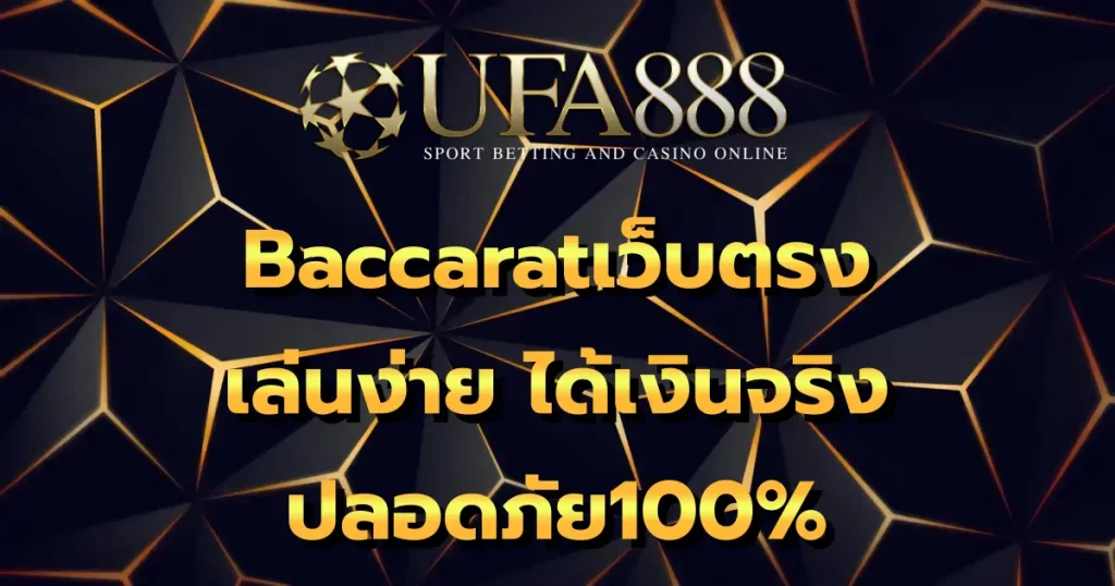 Baccaratเว็บตรง