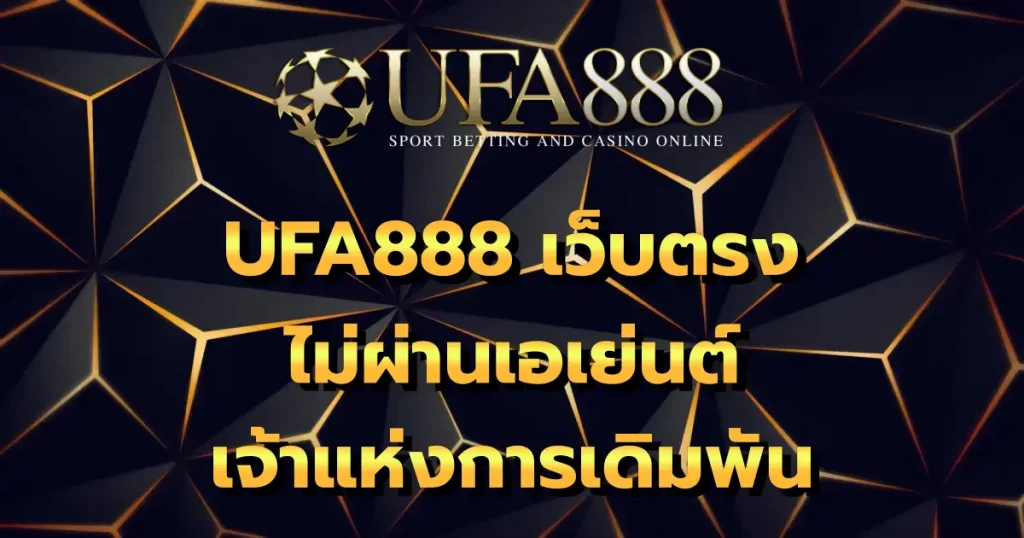 UFA888 เว็บตรง