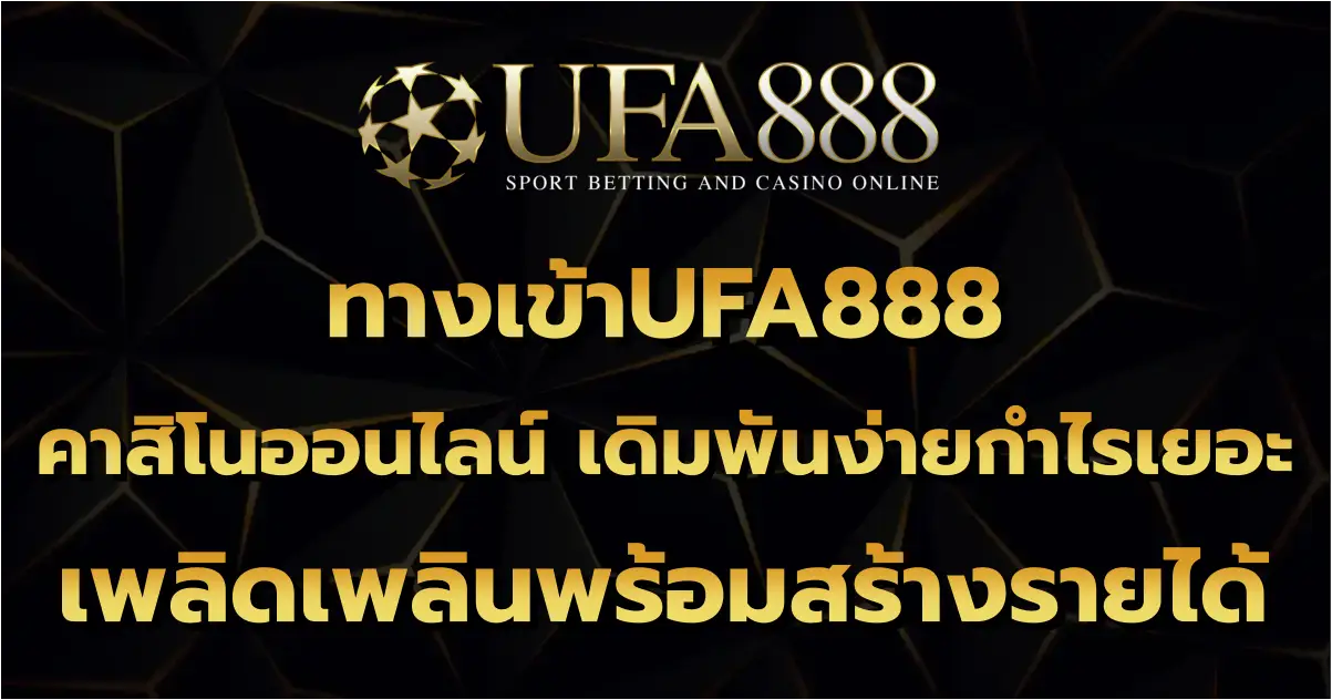 ทางเข้าUFA888