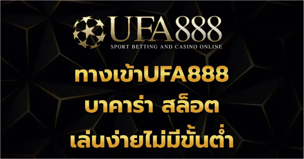 ทางเข้าUFA888