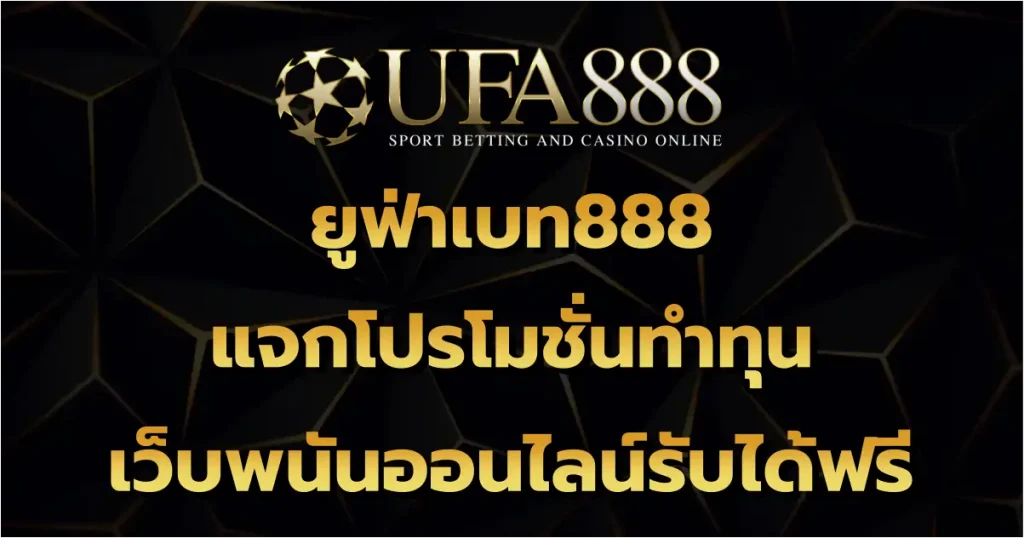 ยูฟ่าเบท888