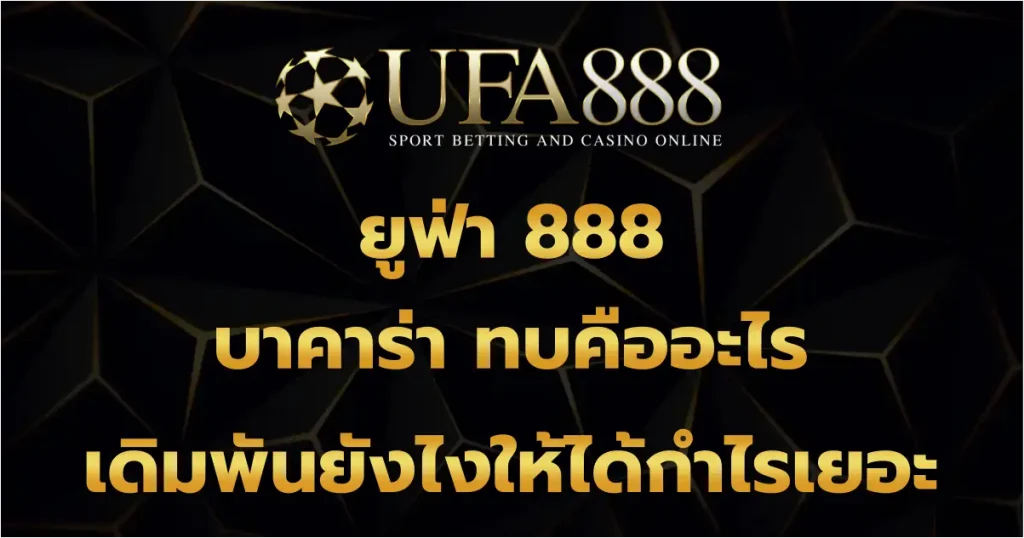 ยูฟ่า 888