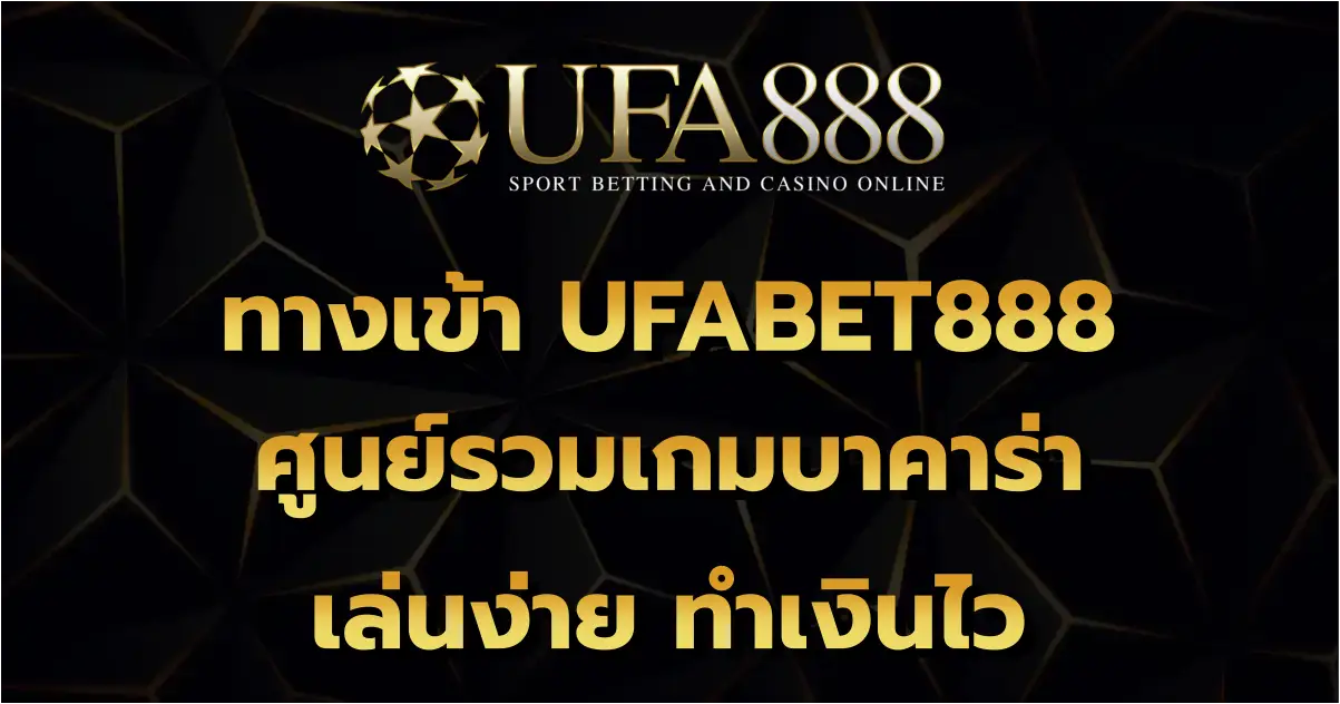 ทางเข้า UFABET888