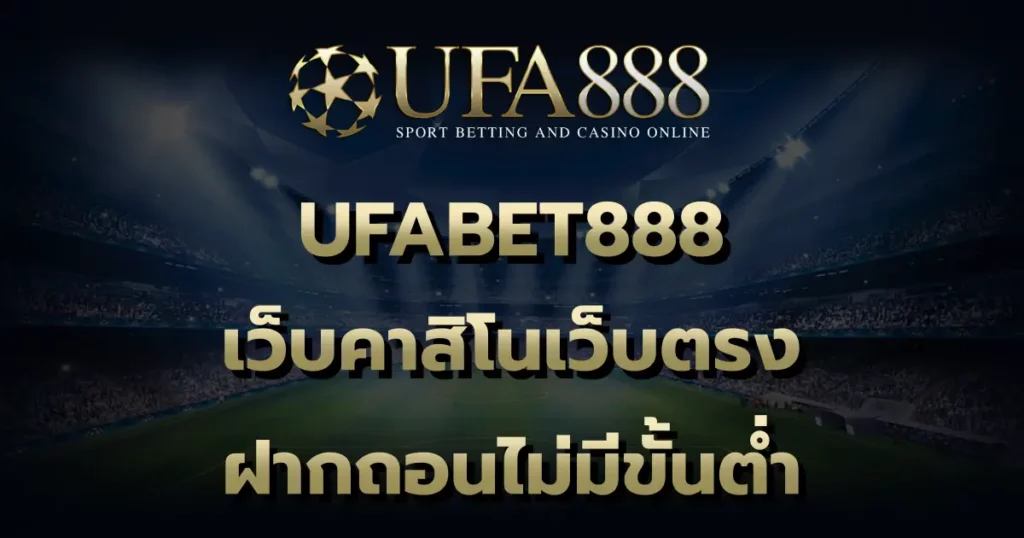 UFABET888