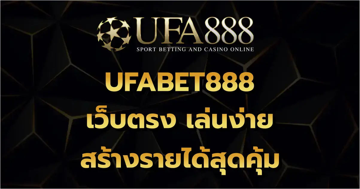 UFABET888 เว็บตรง