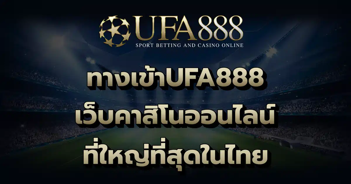 ทางเข้าUFA888