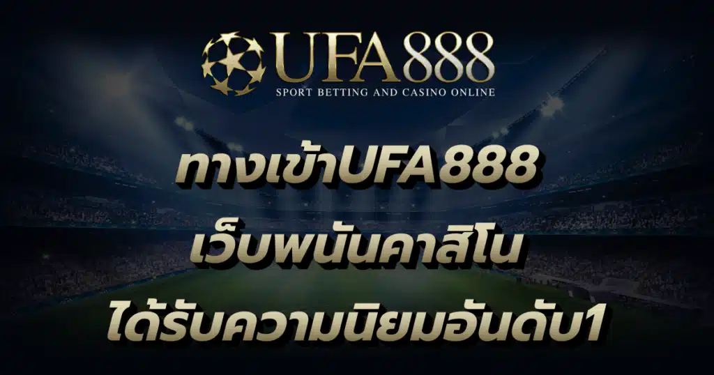 ทางเข้าUFA888