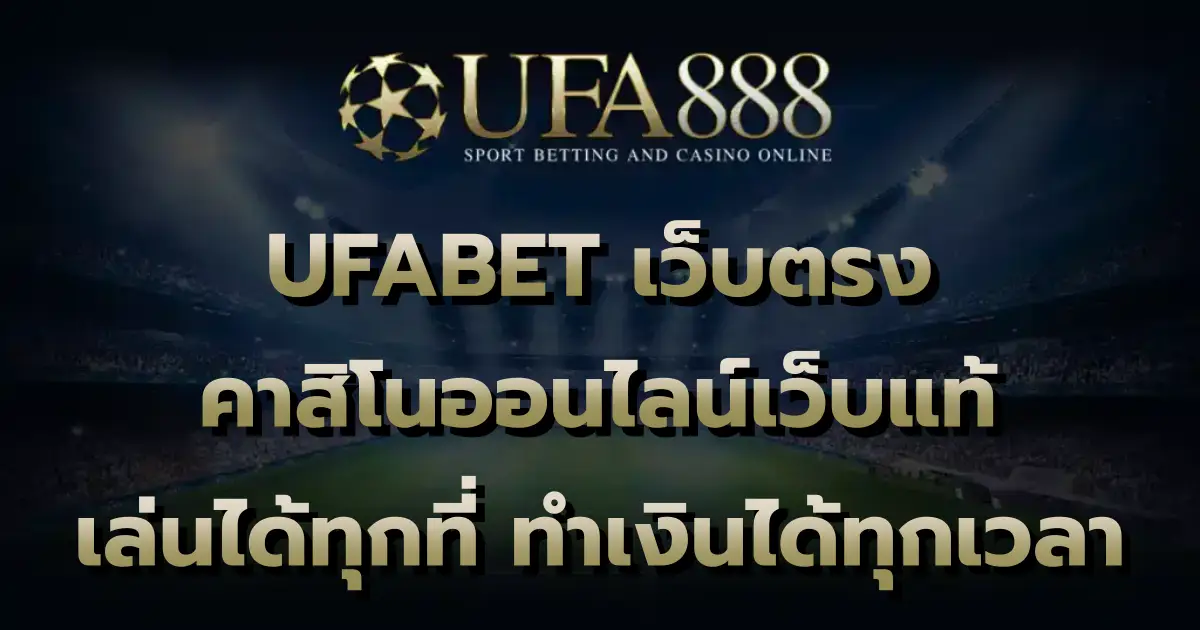 UFABET เว็บตรง