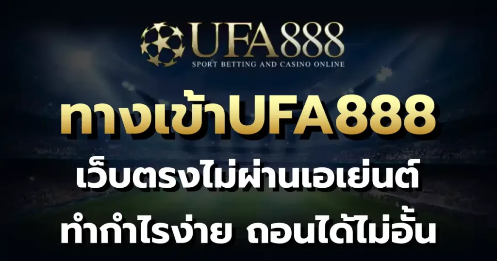 ทางเข้าUFA888