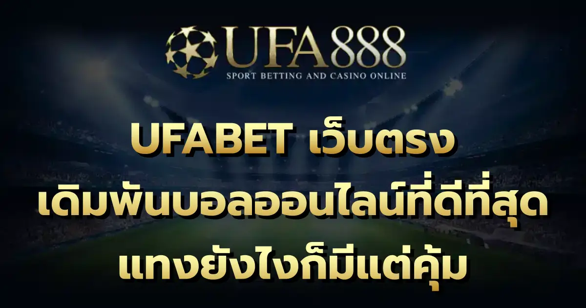 UFABET เว็บตรง