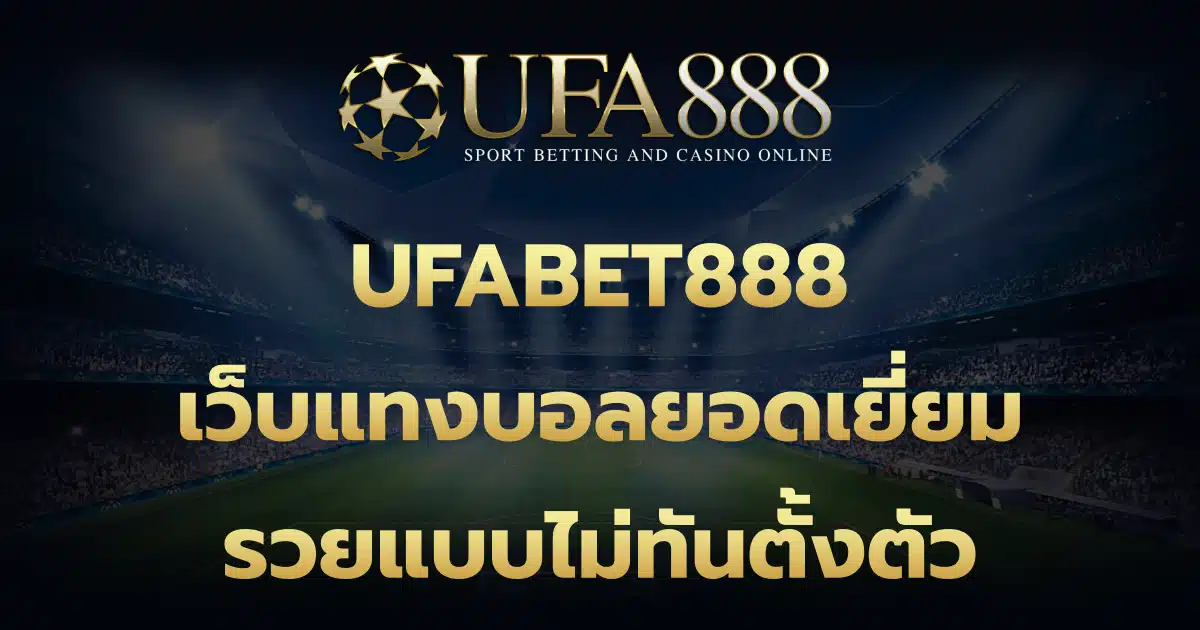 UFABET888