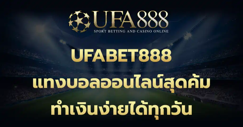 UFABET888