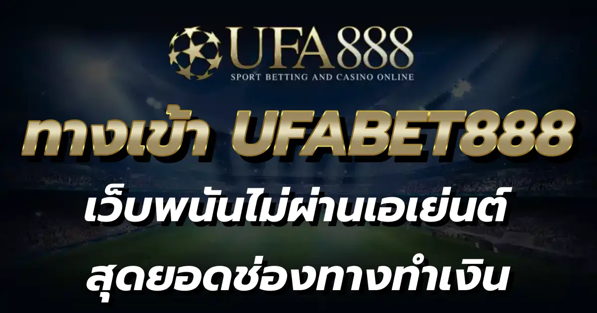 ทางเข้า UFABET888