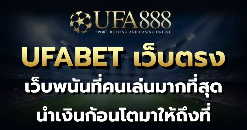 UFABET เว็บตรง