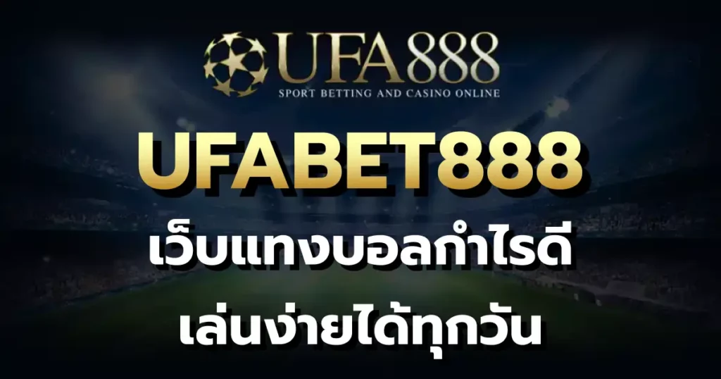 UFABET888